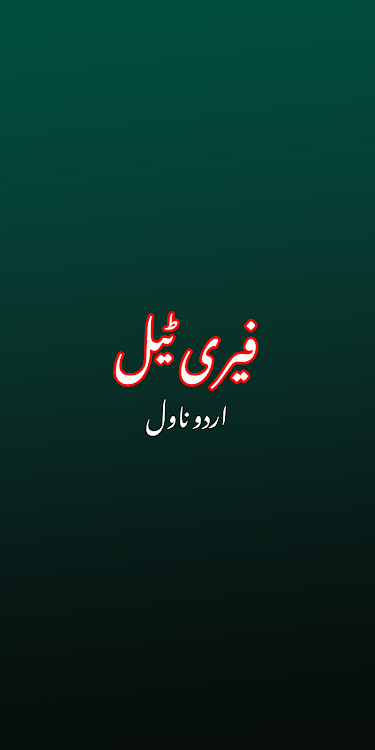 Fairy Tail Urdu Romantic Novel - 1.2 - (Android)