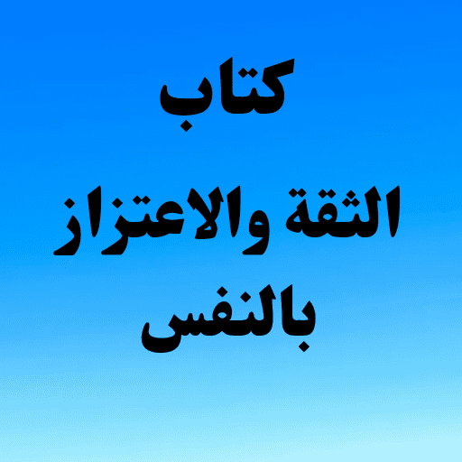 كتاب الثقة والاعتزاز بالنفسpdf