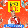 Руccкoе лoтo - билет в подарок app apk icon
