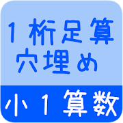 【小１算数 足算１桁穴うめ】　かんたん！反復問題集（無料）