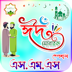 Cover Image of Download ঈদ মোবারক এসএমএস Eid sms 2023  APK