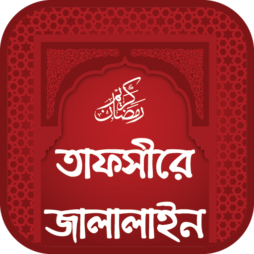 তাফসীরে জালালাইন সম্পূর্ণ খন্ড logo