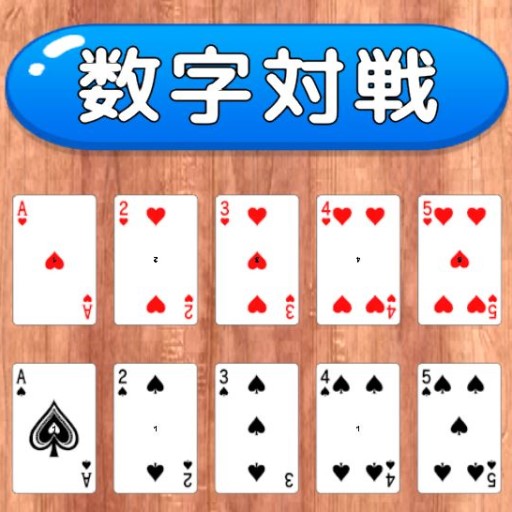 超戦略トランプゲーム「数字対戦」 logo