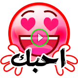 ملصقات حب وغرام واتس اب متحركة icon