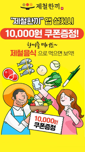 Android application 제철한끼 screenshort