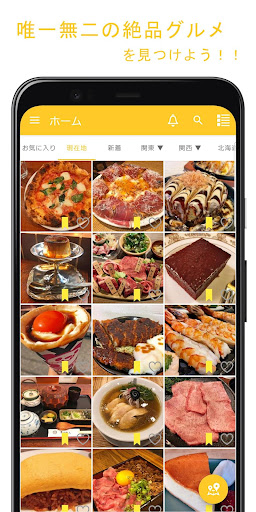 Android application むにぐるめ ～唯一無二の絶品グルメ～ screenshort