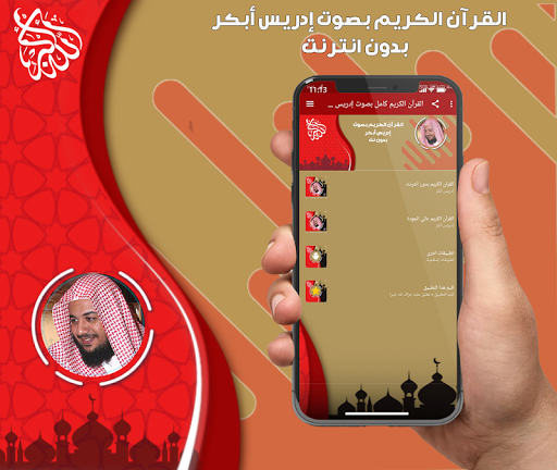 Android application إدريس أبكر القرآن كامل بدون نت screenshort