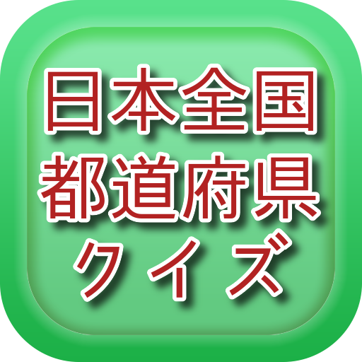 日本全国都道府県クイズ Presented By 空鷹 برنامه ها در Google Play