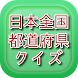 日本全国都道府県クイズ Presented by 空鷹 - Androidアプリ