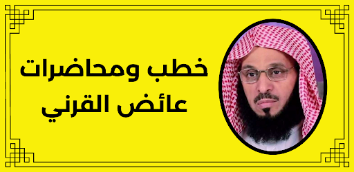 خطب ومحاضرات عائض القرني Screen 3