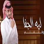 Cover Image of ダウンロード اغنيه شيلة ليه الجفا الجديدة 1.0 APK