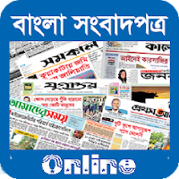বাংলা অনলাইন পত্রিকা(Bangla Onlone News)