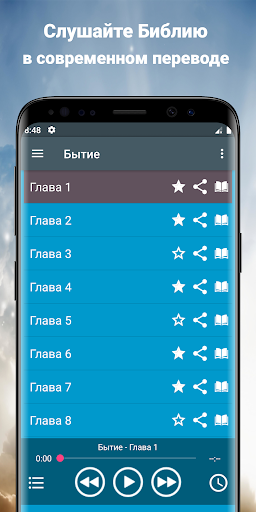 Аудио Библия на русском языке Screen 2