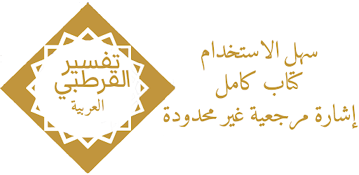 Qurtubi Arabic تفسير القرطبي