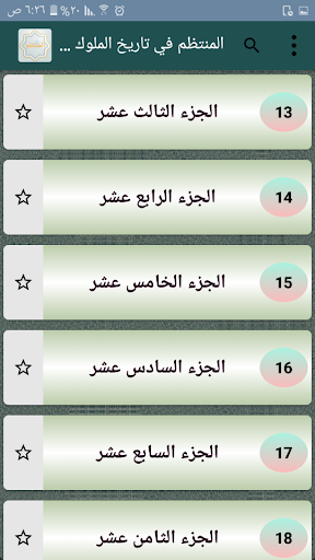 المنتظم في تاريخ الملوك والأمم Screen 3