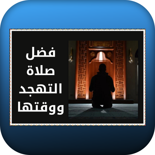 فضل صلاة التهجد ووقتها logo