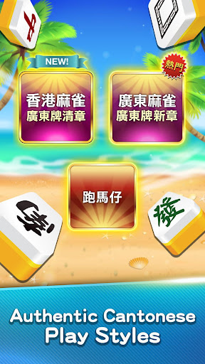 u9ebbu96c0 u795eu4f86u4e5fu9ebbu96c0 (Hong Kong Mahjong) screenshots 2