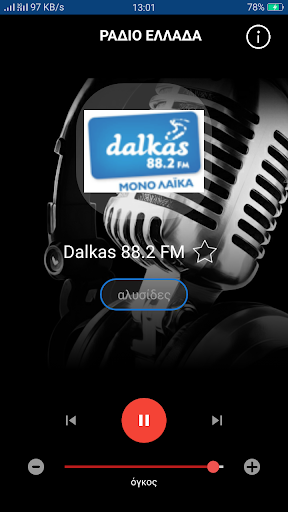 Ραδιόφωνο Ελλάδα Screen 2