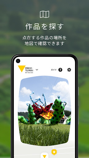 大地の芸術祭公式アプリ