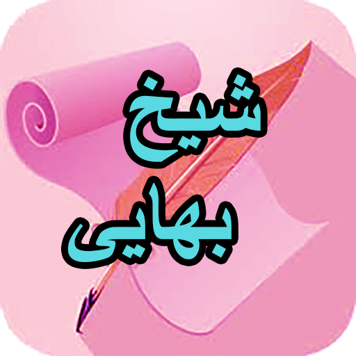 دیوان کامل شیخ بهایی