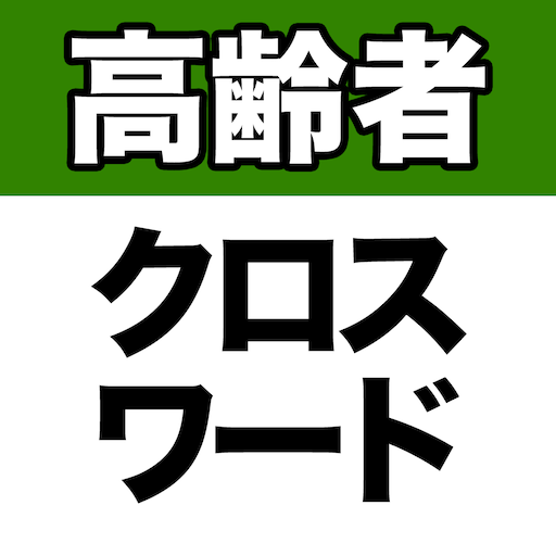 高齢者クロスワード２ logo