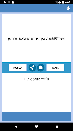 Russian-Tamil Translator Screen 2