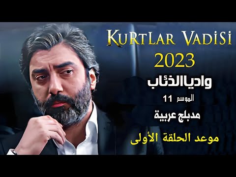 جميع مقاطع وادي الذئاب 2024 Screen 3