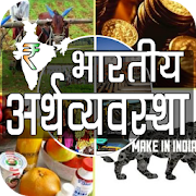 Indian Economy GK - भारतीय अर्थव्यवस्था