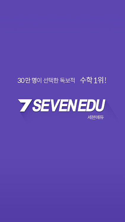 세븐에듀(Seven Edu) By 세븐에듀(주) - (Android Apps) — Appagg