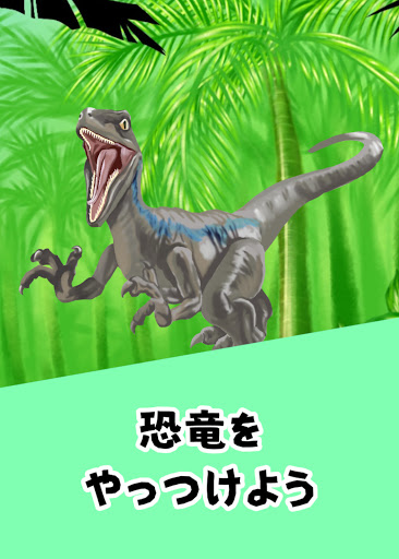 Android application 恐竜ハンター ギャオギャオビーム screenshort