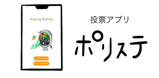 Android application ポリステ screenshort