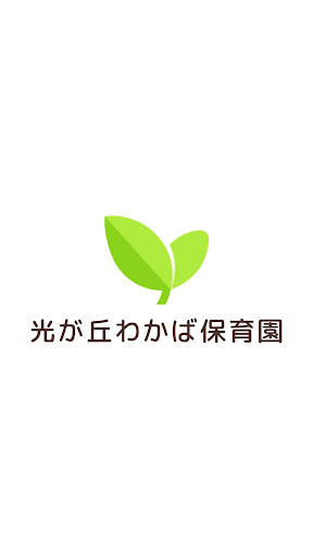 Android application 光が丘わかば保育園 screenshort