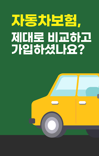 Android application 자동차 보험료 계산기 - 자동차보험 가격비교 자동차보험 screenshort