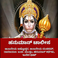 Hanuman Chalisa Kannada Hanuman chalisa in Kannada