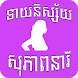 Khmer Lady Fortune - Androidアプリ