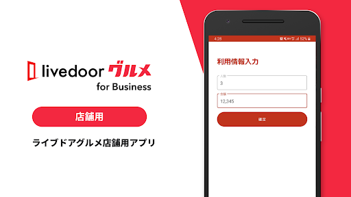 Android application ライブドアグルメ飲食加盟店アプリ screenshort