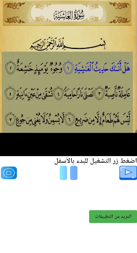 Android application تحفيظ سورة الغاشية مكررة screenshort