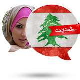 شات لبناني للزواج prank icon