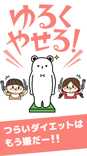 ゆるくやせる！つらいダイエットはもう嫌だー！！ Screenshot 1 - AppWisp.com