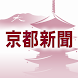 京都新聞アプリ「ことめくり」