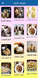 حلويات العيد - حلويات الاعياد