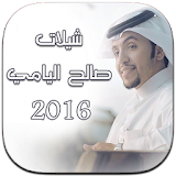شيلات صالح اليامي 2016 icon