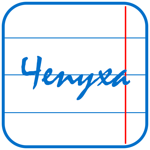 Чепуха logo