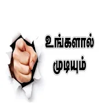Cover Image of Download Tamil Motivational Videos 1.0 APK