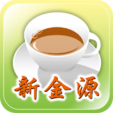 新金源茶餐廳(太古店) icon