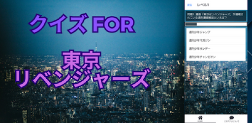 Android application クイズfor東京リベンジャーズ screenshort