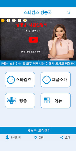 Android application 스타컴즈 방송국 screenshort