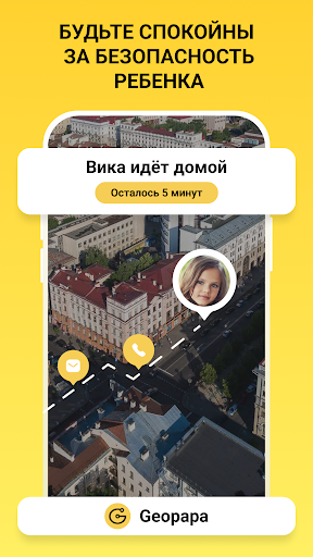 Android application Geopapa: родительский контроль screenshort