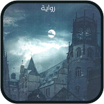 Cover Image of Download رواية عهود الدم 1.0 APK