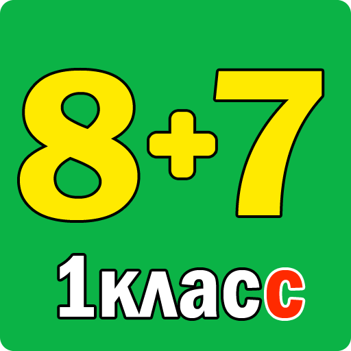 Примеры по математике 1 класс. 1.3 Icon